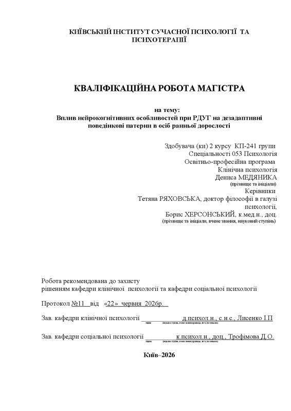 Вплив нейрокогнітивних особливостей при РДУГ на дезадаптивні поведінкові патерни в осіб ранньої дорослості