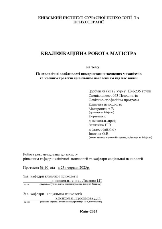 Психологічні особливості використання захисних механізмів та копінг-стратегій цивільним населенням під час війни