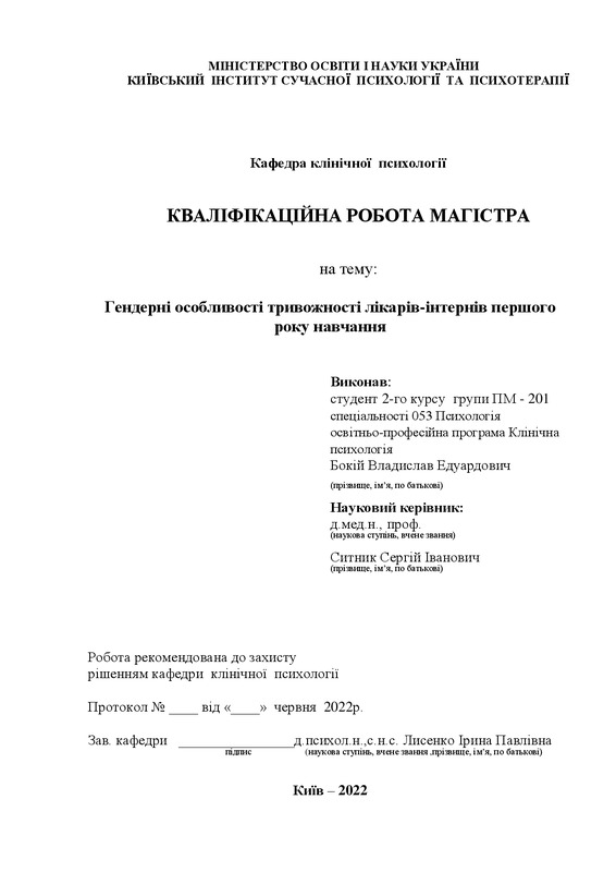 Гендерні особливості тривожності лікарів-інтернів першого року навчання