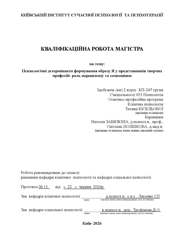 Психологічні детермінанти формування образу Я у представників творчих професій: роль нарцисизму та самооцінки