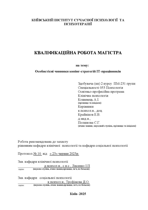 Особистісні чинники копінг-стратегій ІТ-працівників