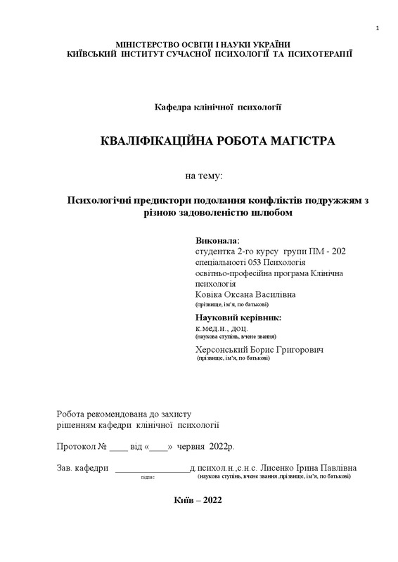 Психологічні предиктори подолання конфліктів подружжям з різною задоволеністю шлюбом