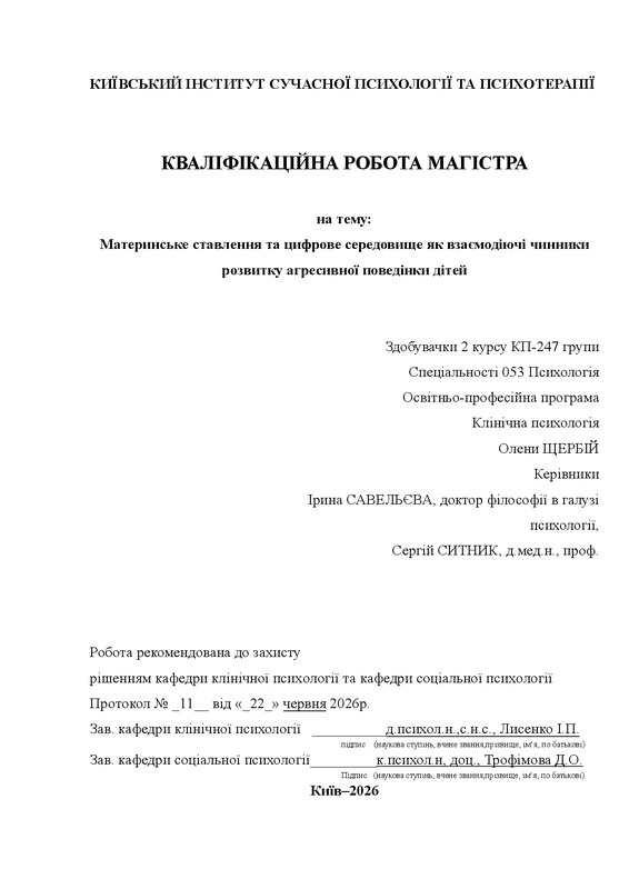 Материнське ставлення та цифрове середовище як взаємодіючі чинники розвитку агресивної поведінки дітей