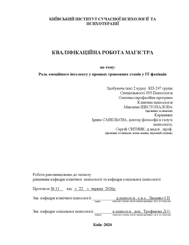 Роль емоційного інтелекту у проявах тривожних станів у IT-фахівців