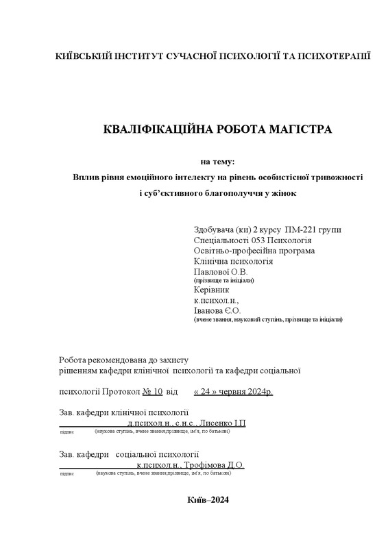 Вплив рівня емоційного інтелекту на рівень особистісної тривожності і суб’єктивного благополуччя у жінок
