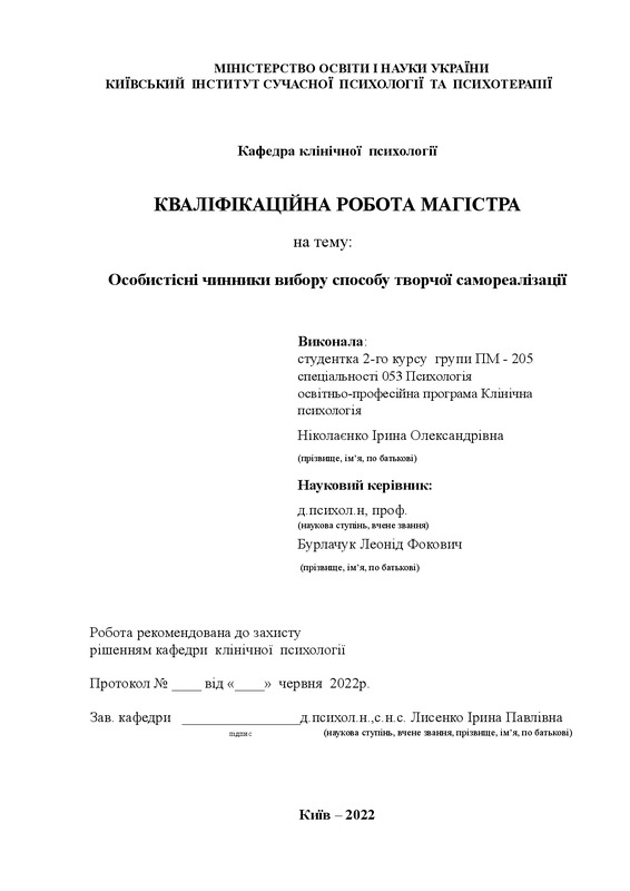 Особистісні чинники вибору способу творчої самореалізації