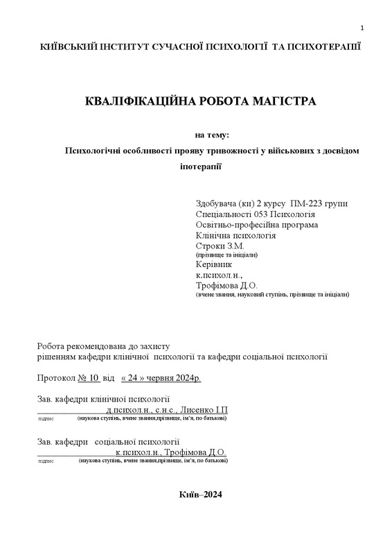 Психологічні особливості прояву тривожності у військових з досвідом іпотерапії