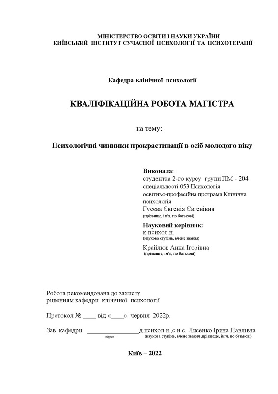 Психологічні чинники прокрастинації в осіб молодого віку