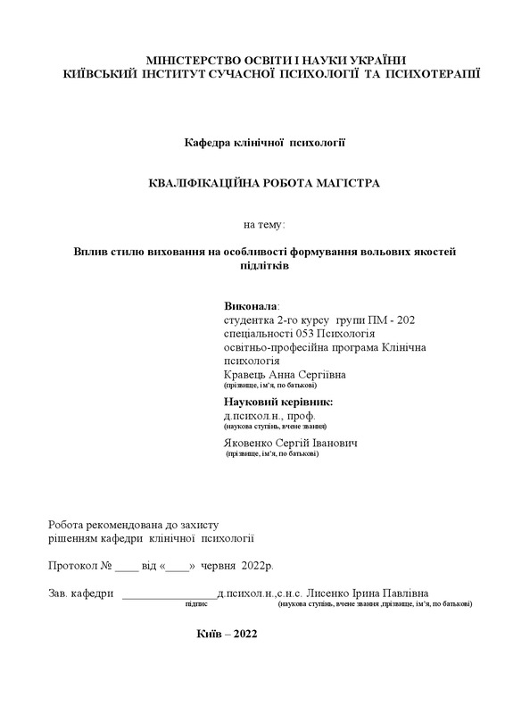 Вплив стилю виховання на особливості формування вольових якостей підлітків