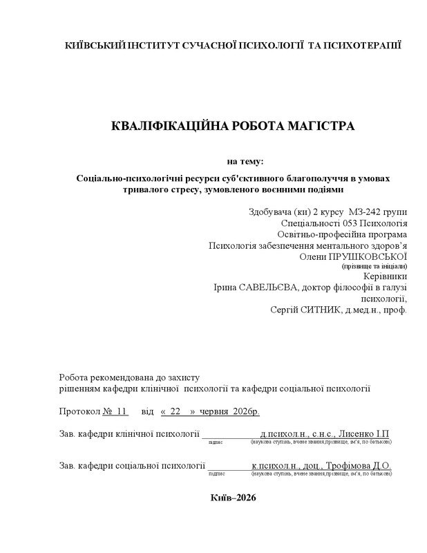 Соціально-психологічні ресурси суб'єктивного благополуччя в умовах тривалого стресу, зумовленого воєнними подіями