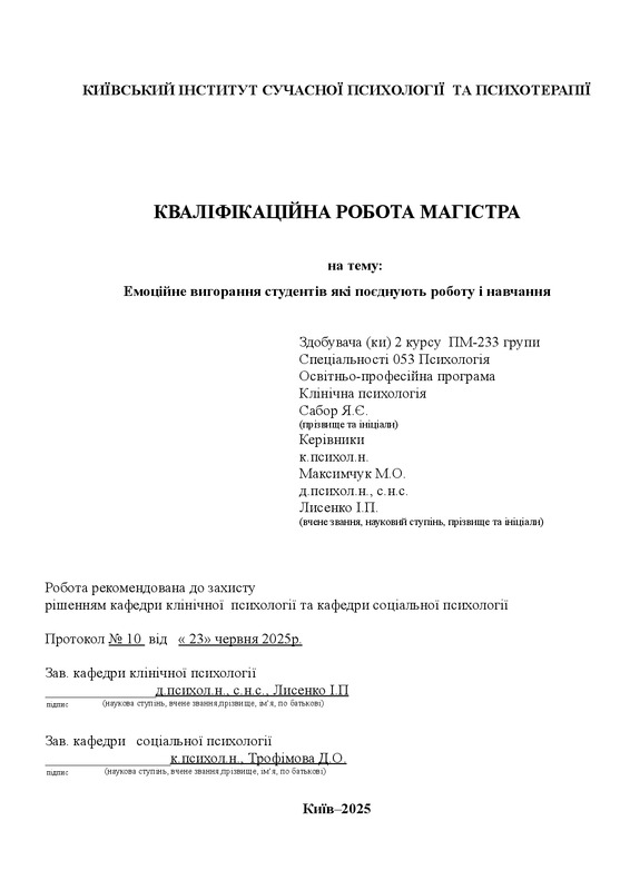 Емоційне вигорання студентів які поєднують роботу і навчання