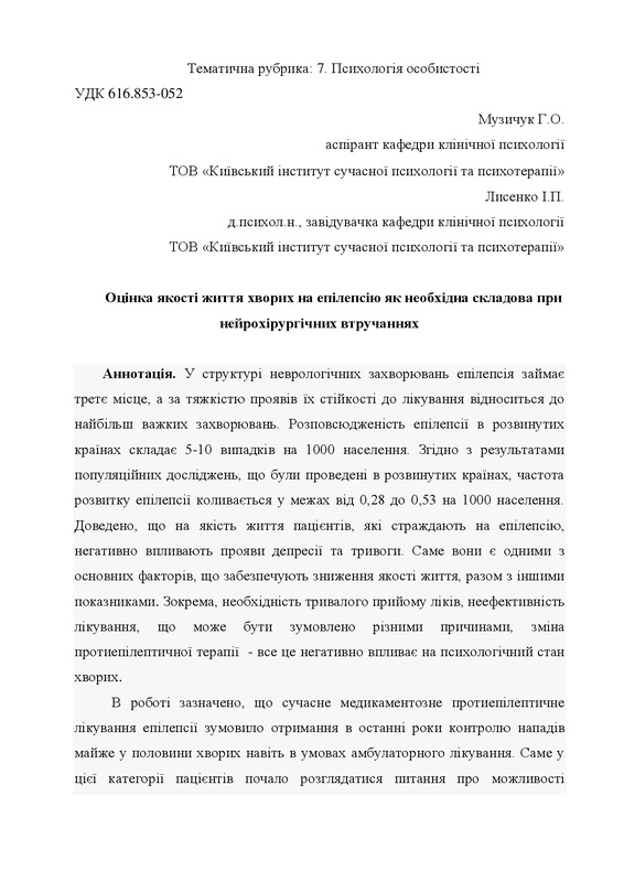 Оцінка якості життя хворих на епілепсію як необхідна складова при нейрохірургічних втручаннях