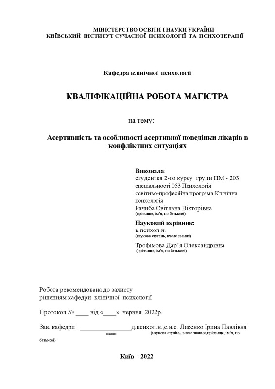 Асертивність та особливості асертивної поведінки лікарів в конфліктних ситуаціях