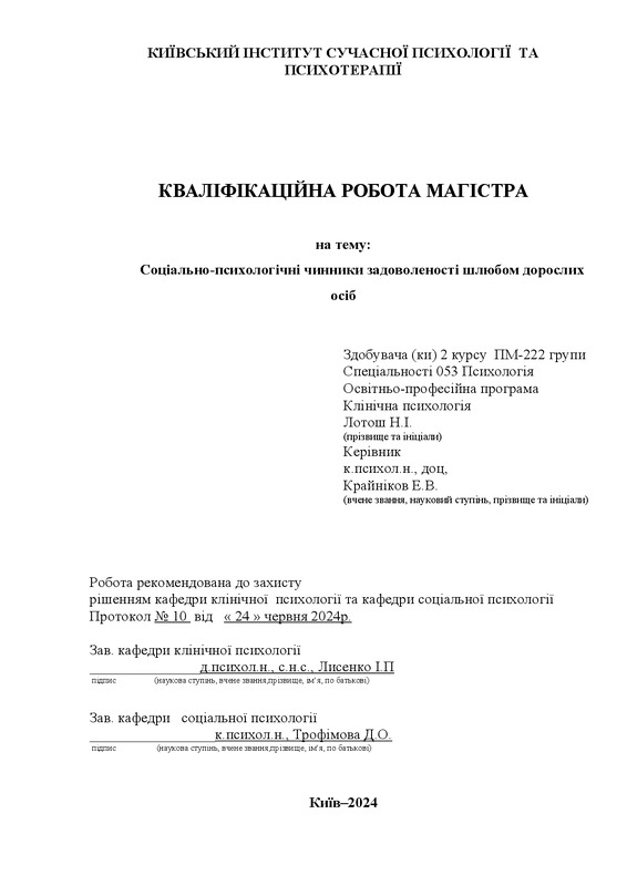 Соціально-психологічні чинники задоволеності шлюбом дорослих осіб