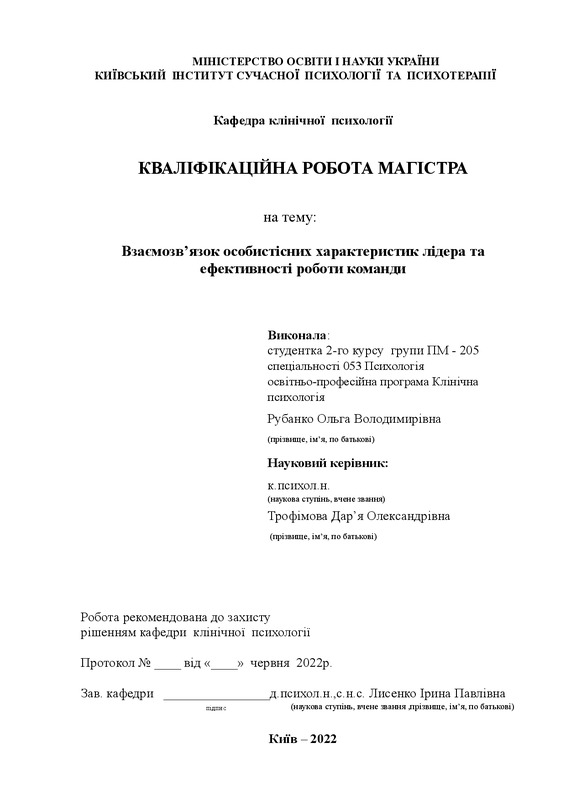 Взаємозв’язок особистісних характеристик лідера та ефективності роботи команди