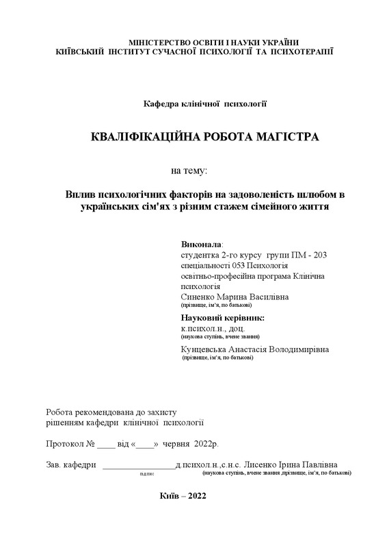 Вплив психологічних факторів на задоволеність шлюбом в українських сім'ях з різним стажем сімейного життя