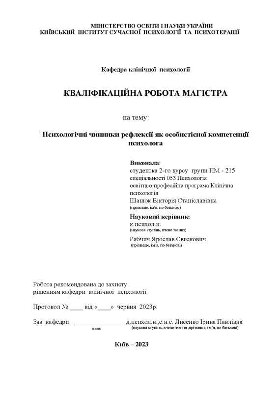 Рефлексія як особистісна компетенція майбутніх психологів