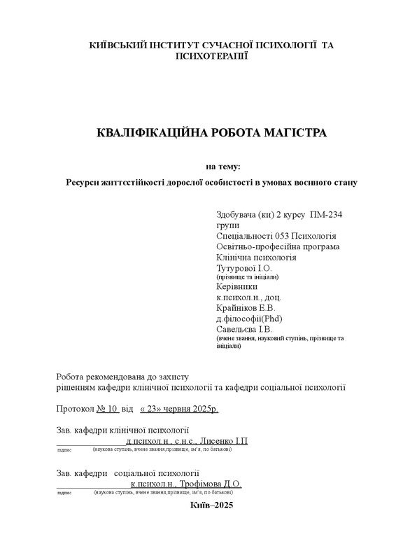Ресурси життєстійкості дорослої особистості в умовах воєнного стану