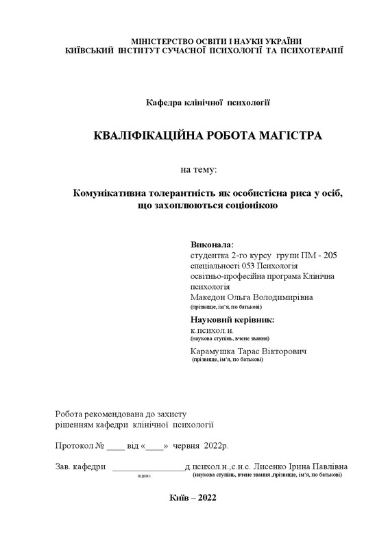 Комунікативна толерантність як особистісна риса у осіб, що захоплюються соціонікою
