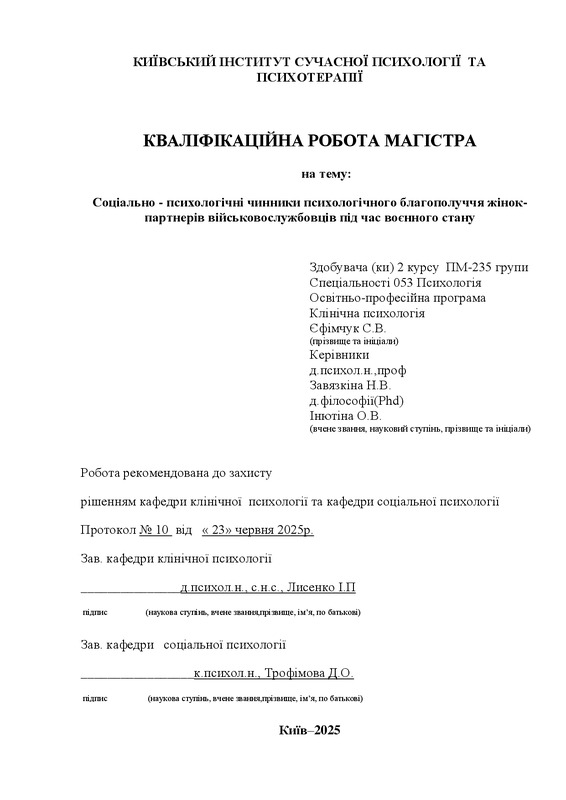 Соціально - психологічні чинники психологічного благополуччя жінок-партнерів військовослужбовців під час воєнного стану
