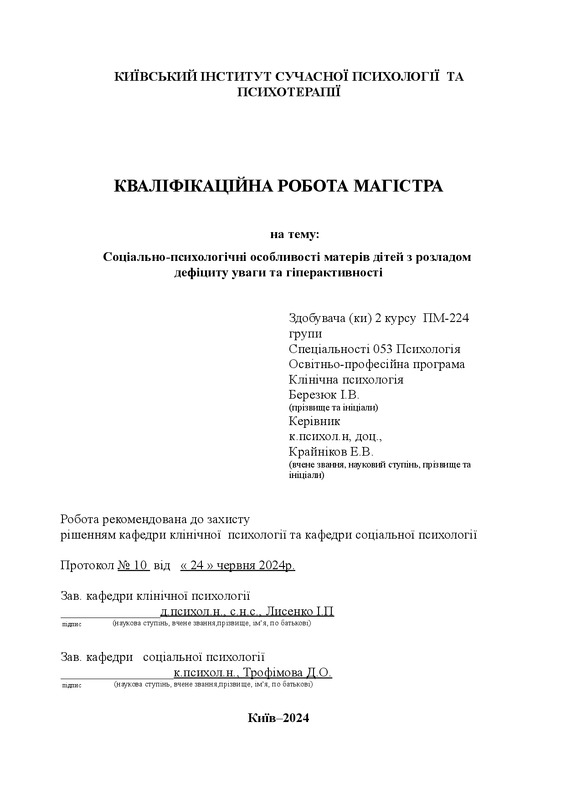 Соціально-психологічні особливості матерів дітей з розладом дефіциту уваги та гіперактивності