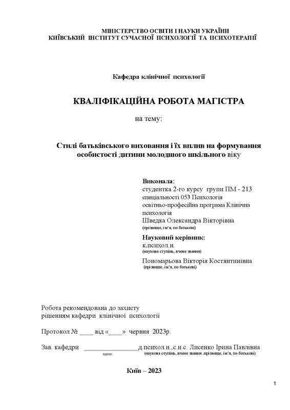 Стилі сімейного виховання і його вплив на дитину молодшого шкільного віку.