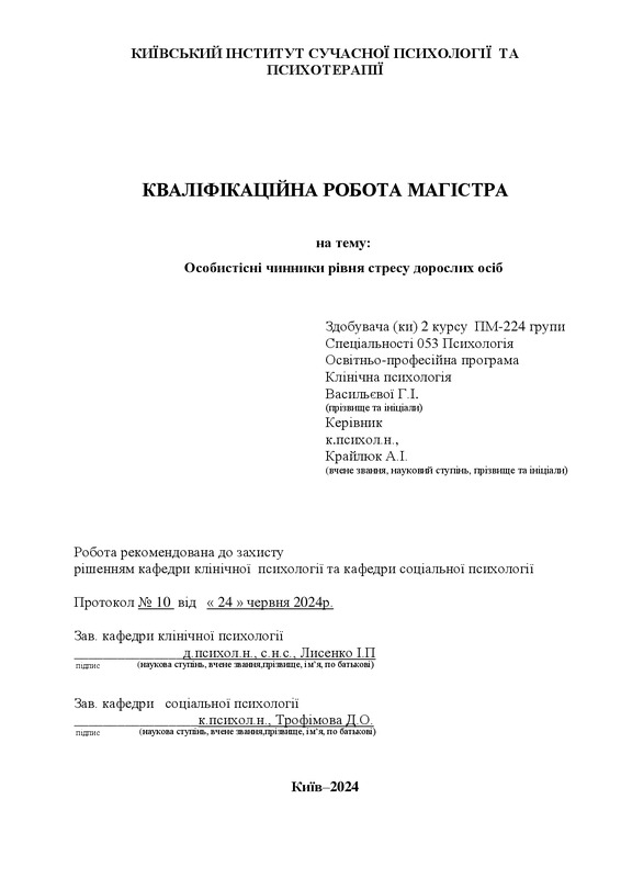 Особистісні чинники рівня стресу дорослих осіб