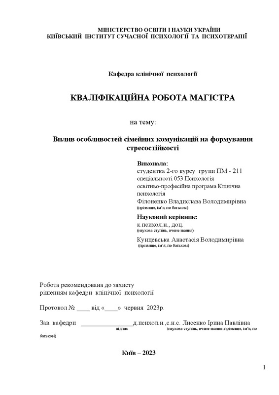 Вплив сімейного виховання на стресостійкість у дорослих