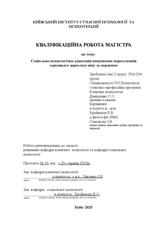 Соціально-психологічна адаптація вимушених переселенців середнього дорослого віку за кордоном