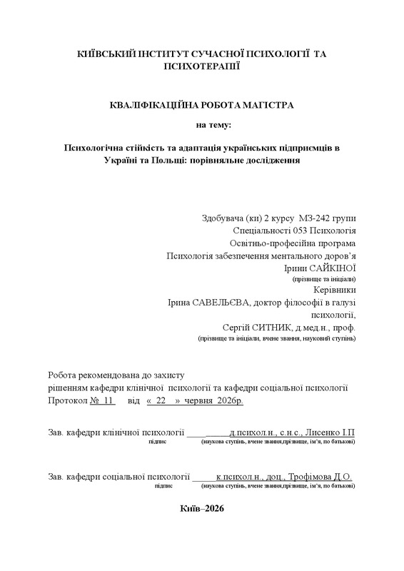Психологічна стійкість та адаптація українських підприємців в Україні та Польщі: порівняльне дослідження