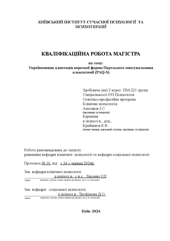 Україномовна адаптація короткої форми Пертського опитувальника алекситимії (PAQ-S)