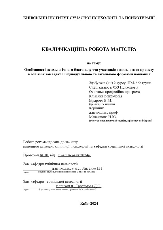 Особливості психологічного благополуччя учасників навчального процесу в освітніх закладах з індивідуальною та загальною формами навчання