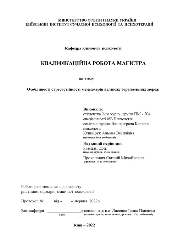 Особливості стресостійкості менеджерів великих торгівельних мереж