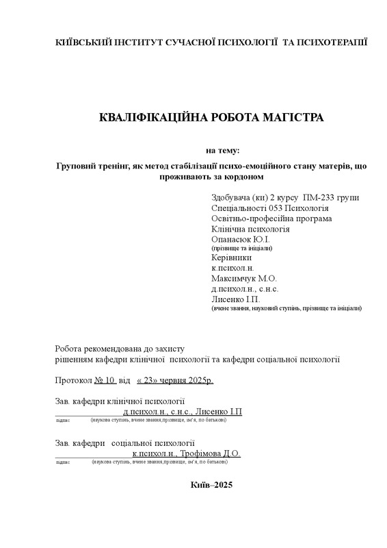 Груповий тренінг, як метод стабілізації психо-емоційного стану матерів, що проживають за кордоном