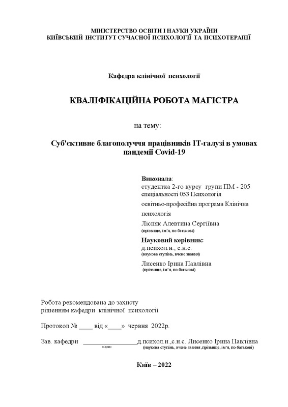 Суб'єктивне благополуччя працівників ІТ-галузі в умовах пандемії Сovid-19