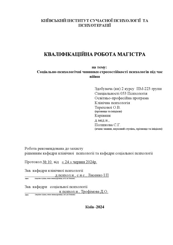 Соціально-психологічні чинники стресостійкості психологів під час війни