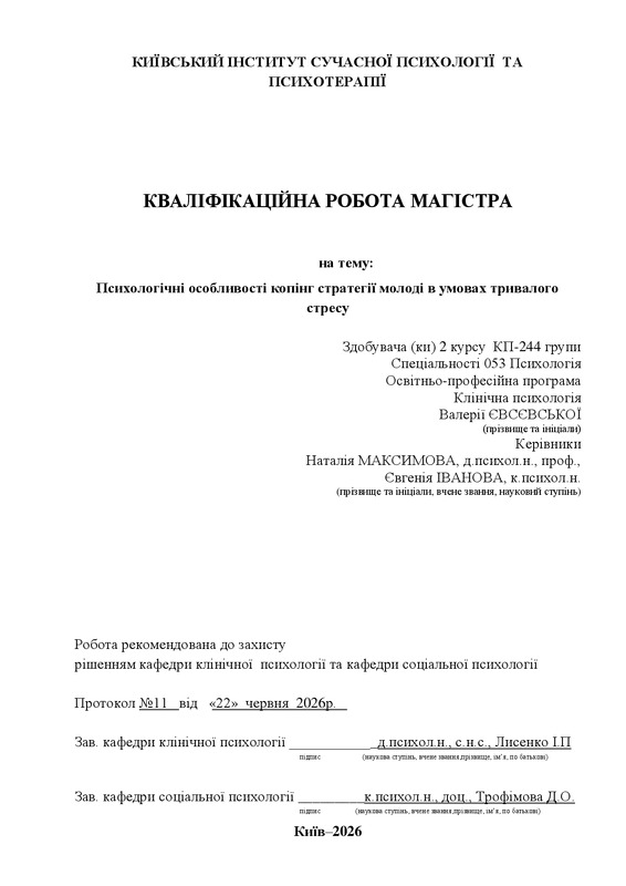 Психологічні особливості копінг стратегії молоді в умовах тривалого стресу