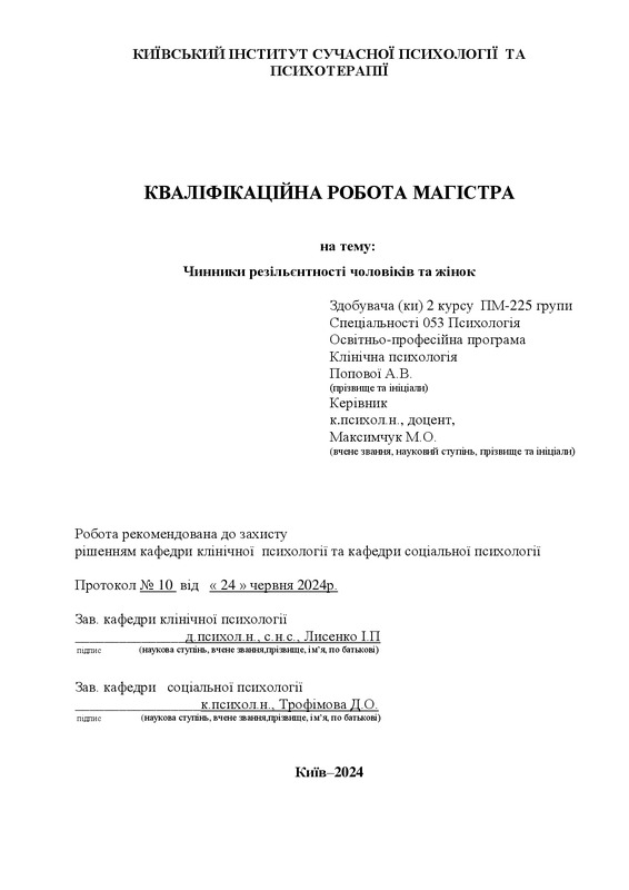 Чинники резільєнтності чоловіків та жінок