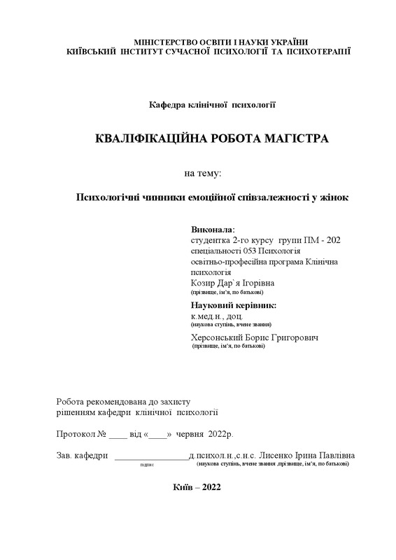 Психологічні чинники емоційної співзалежності у жінок