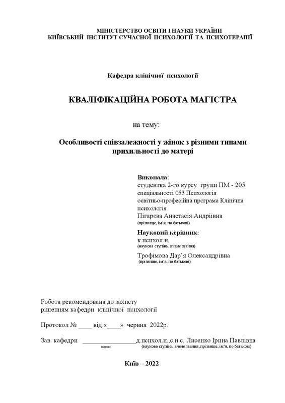 Особливості співзалежності у жінок з різними типами прихильності до матері