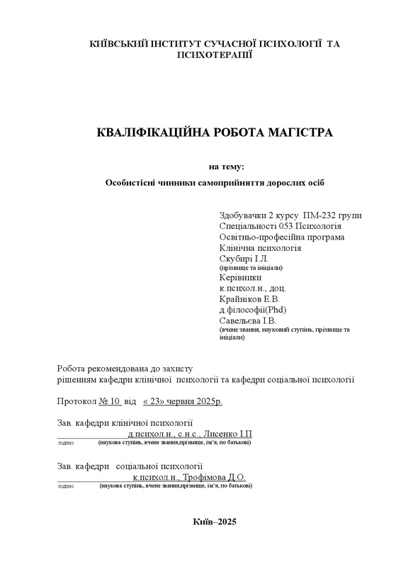 Особистісні чинники самоприйняття дорослих осіб