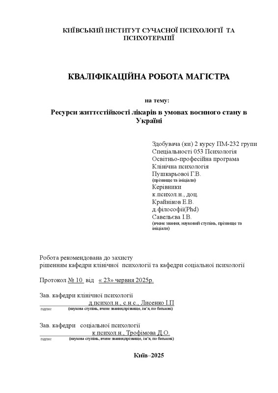 Ресурси життєстійкості лікарів в умовах воєнного стану в Україні