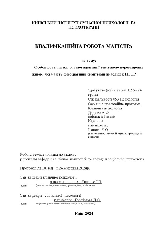Особливості психологічної адаптації вимушено переміщених жінок, які мають дисоціативні симптоми внаслідок ПТСР