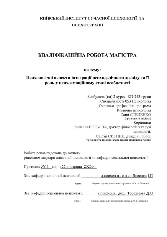 Психологічні аспекти інтеграції психоделічного досвіду та її роль у психоемоційному стані особистості