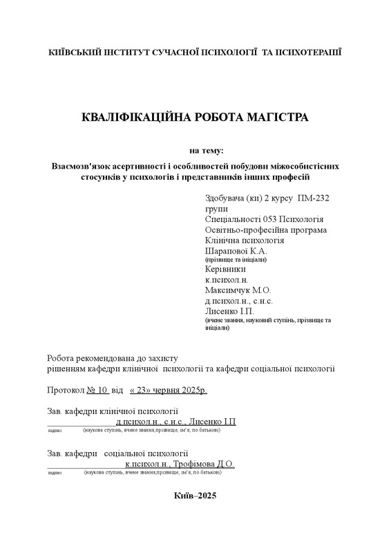 Взаємозв'язок асертивності і особливостей побудови міжособистісних стосунків у психологів і представників інших професій