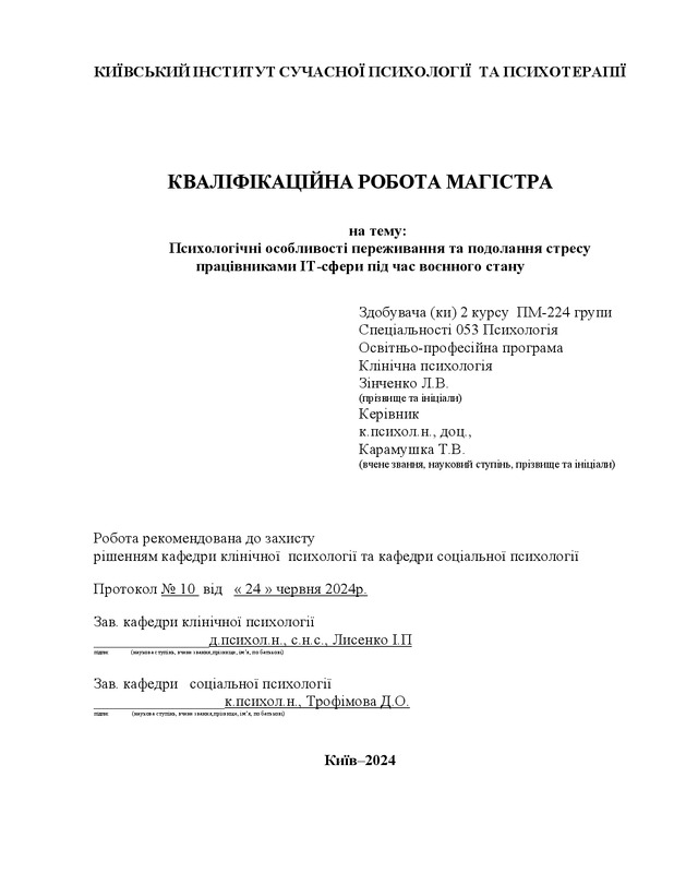 Психологічні особливості переживання та подолання стресу працівниками ІТ-сфери під час воєнного стану