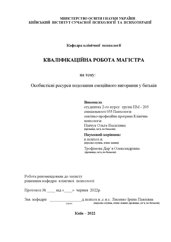 Особистісні ресурси подолання емоційного вигорання у батьків