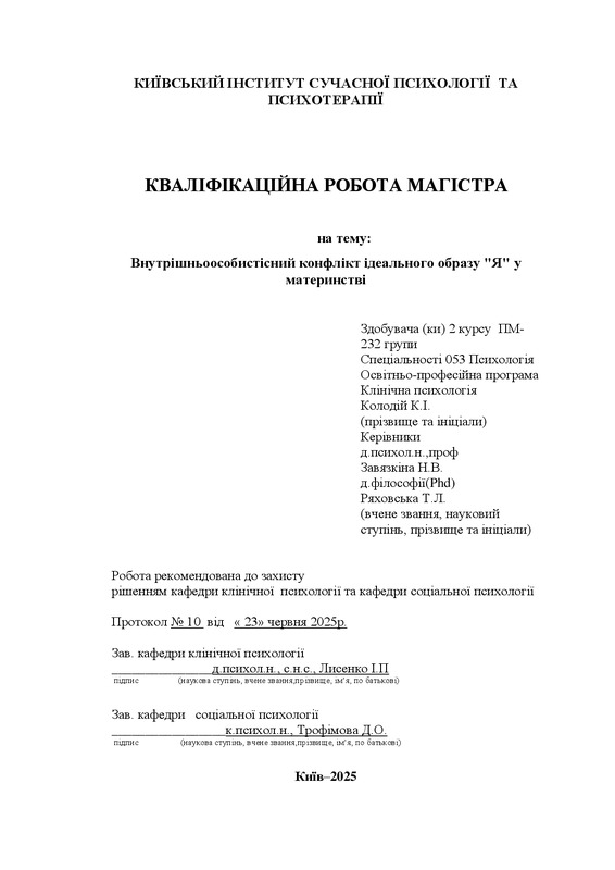 Внутрішньоособистісний конфлікт ідеального образу "Я" у материнстві