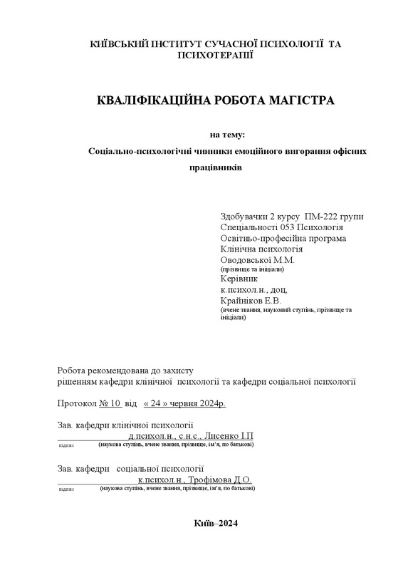 Соціально-психологічні чинники емоційного вигорання офісних працівників