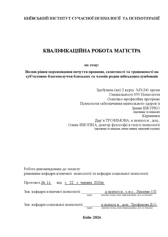 Вплив рівня переживання почуття провини, самотності та тривожності на суб'єктивне благополуччя близьких та членів родин військовослужбовців